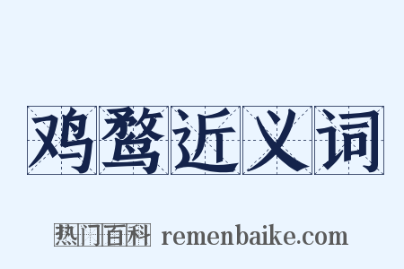 鸡鹜近义词是什么意思的图片